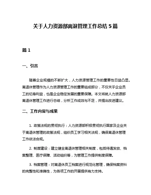 关于人力资源部离退管理工作总结5篇