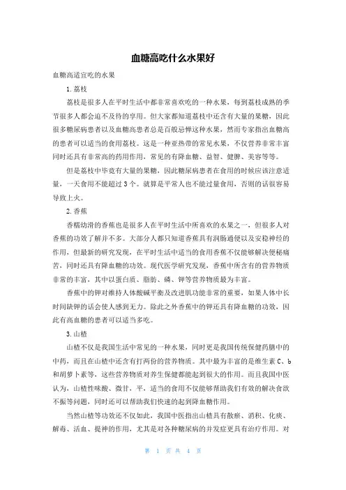 血糖高吃什么水果好