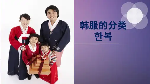 韩服的分类