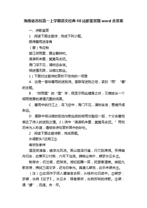 海南省名校高一上学期语文经典40诗歌鉴赏题word含答案