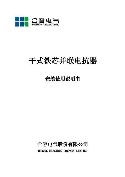 干式铁芯并联电抗器安装使用说明书终.12.24讲课讲稿