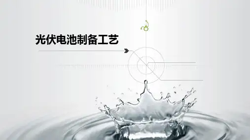 光伏电池制备工艺课件(PPT 45页)