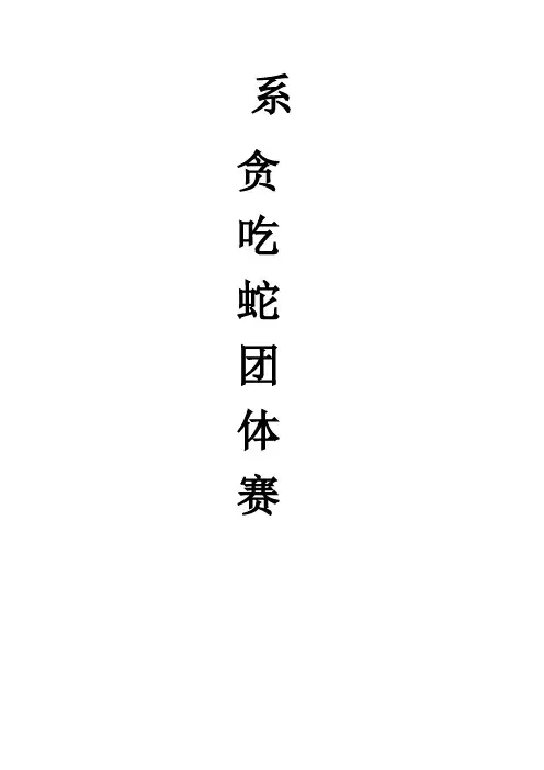 拓展游戏-贪吃蛇活动策划书