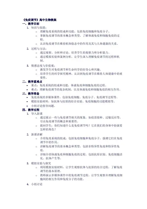 高中生物教案《免疫调节》