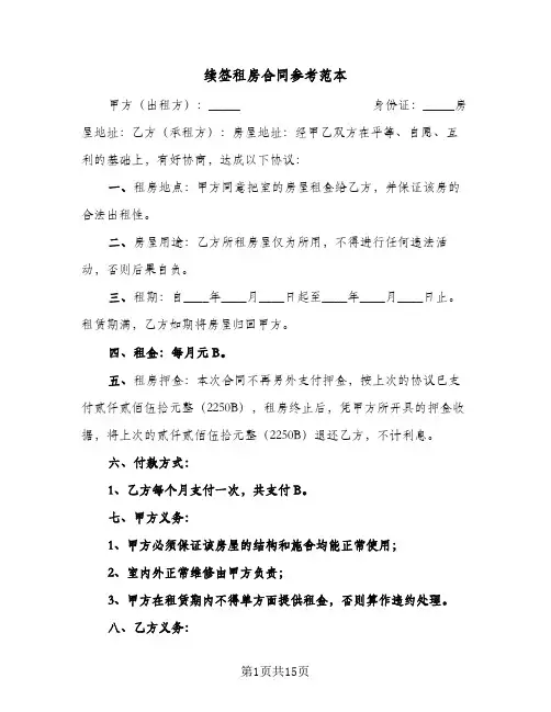 续签租房合同参考范本(8篇)