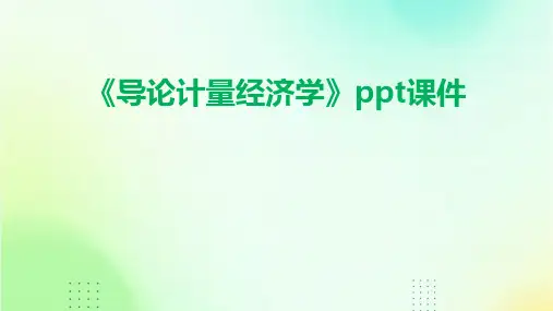 《导论计量经济学》课件