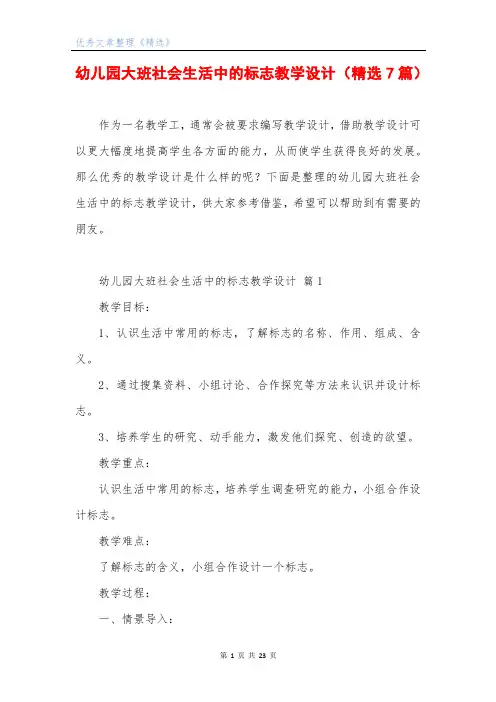 幼儿园大班社会生活中的标志教学设计(精选7篇)