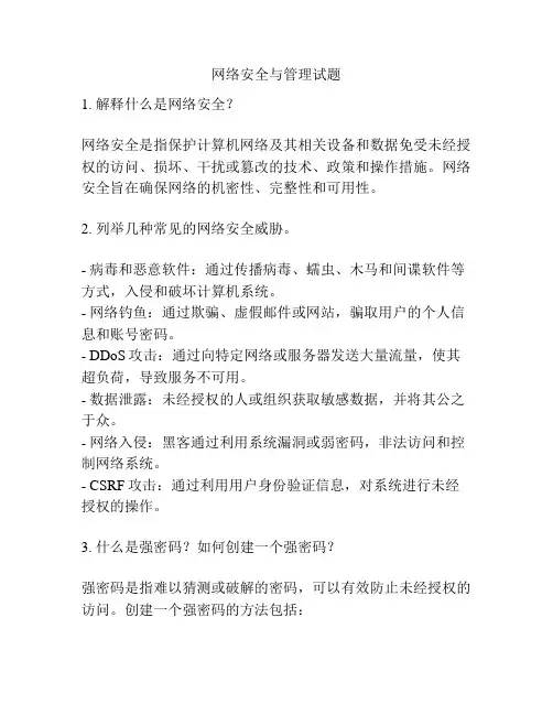 网络安全与管理试题
