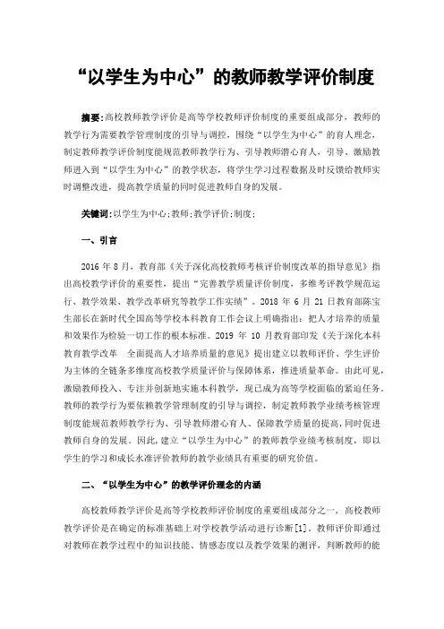 “以学生为中心”的教师教学评价制度