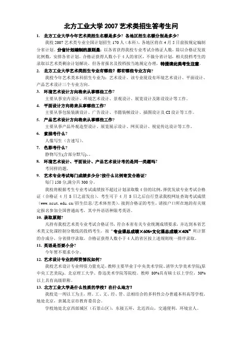 北方工业大学2007艺术类招生答考生问