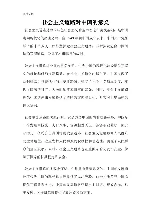 社会主义道路对中国的意义