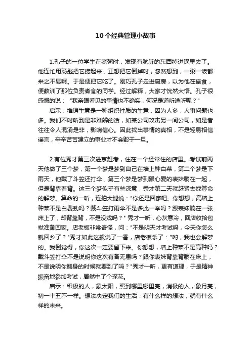 10个经典管理小故事