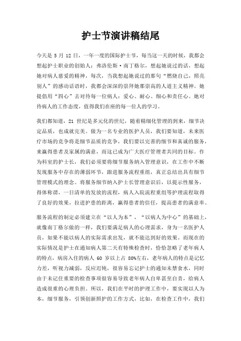 护士节演讲稿结尾三篇