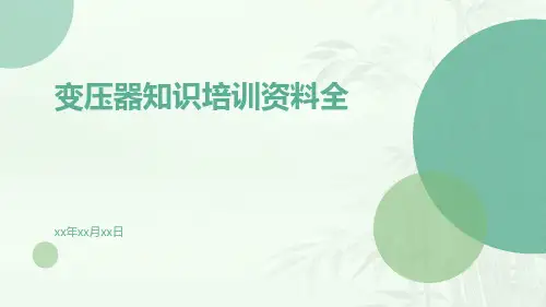变压器知识培训资料全