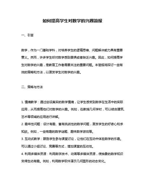 如何提高学生对数学的兴趣简报