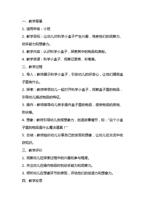 小班科学小盒子真有趣教案反思