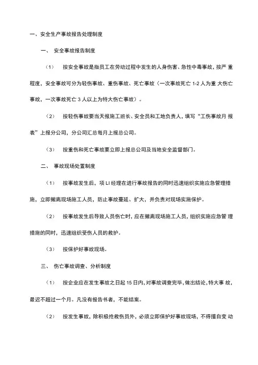 安全生产事故报告处理制度