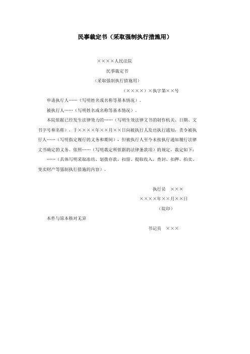 办公室公文民事裁定书(采取强制执行措施用)范文