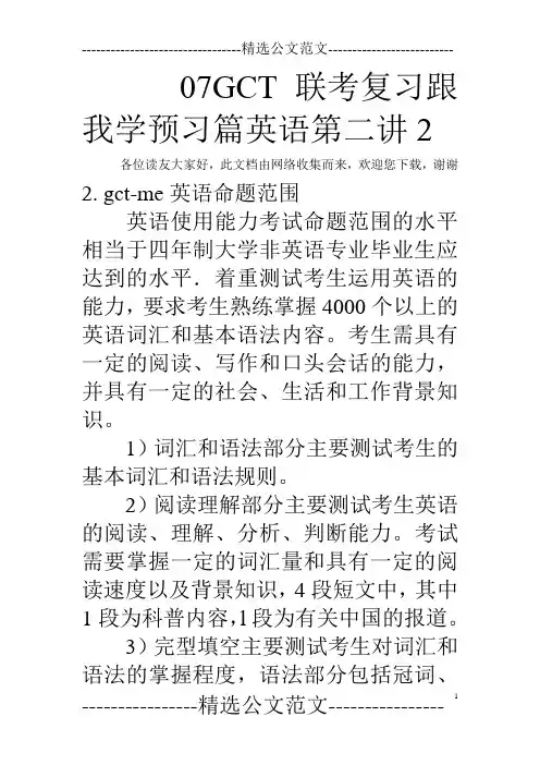 07GCT联考复习跟我学预习篇英语第二讲2