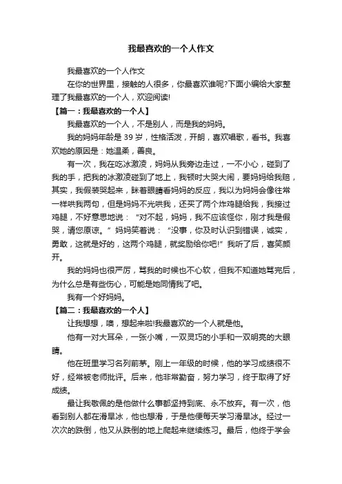 我最喜欢的一个人作文