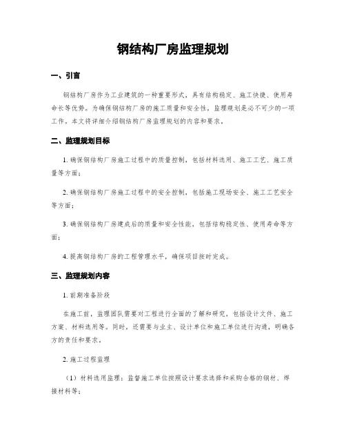 钢结构厂房监理规划
