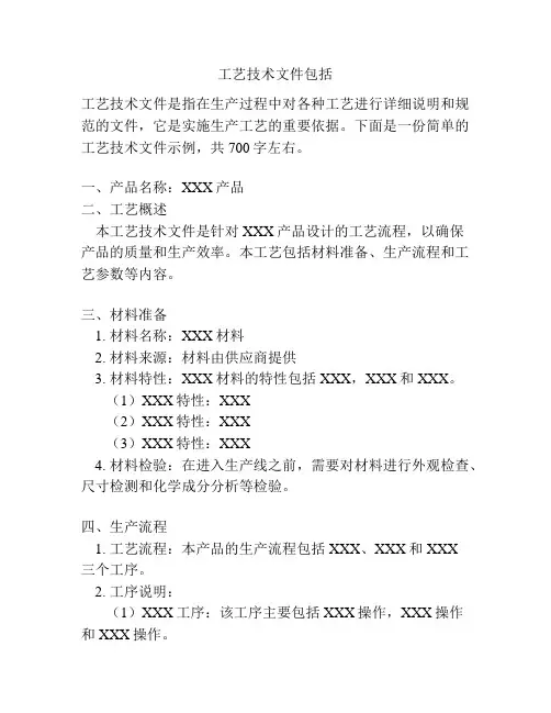 工艺技术文件包括