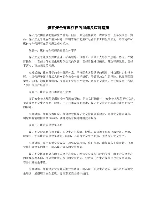 煤矿安全管理存在的问题及应对措施