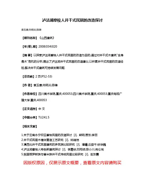 泸沽湖摩梭人井干式民居的改造探讨