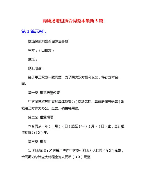 商场场地租赁合同范本最新5篇