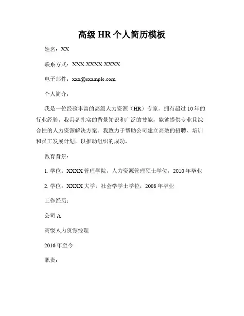 高级HR个人简历模板