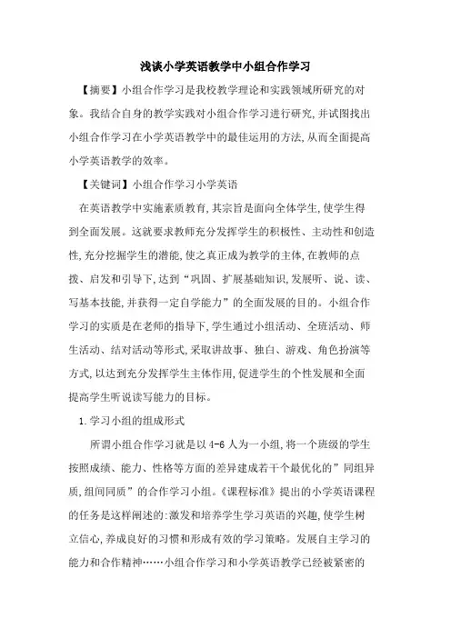 小学英语教学中小组合作学习
