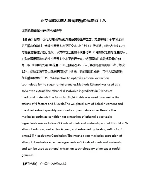正交试验优选无糖润肺颗粒醇提取工艺