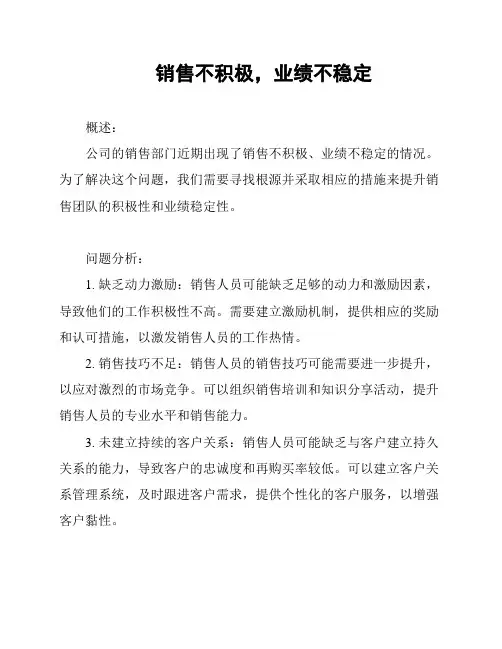 销售不积极,业绩不稳定