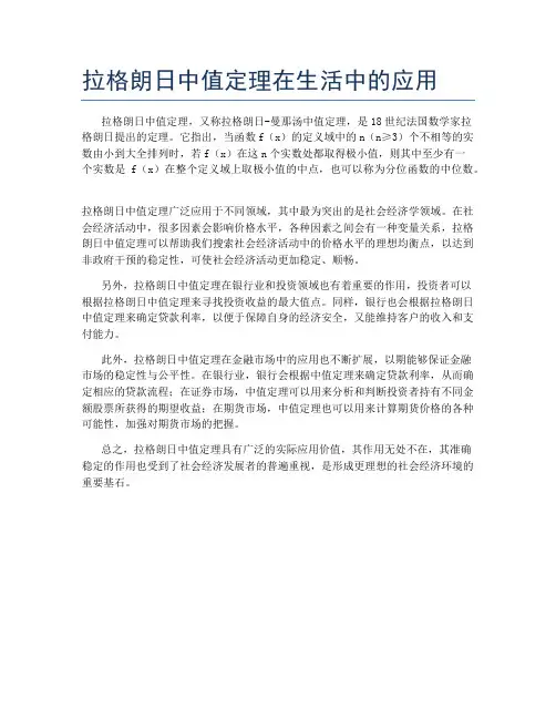 拉格朗日中值定理在生活中的应用
