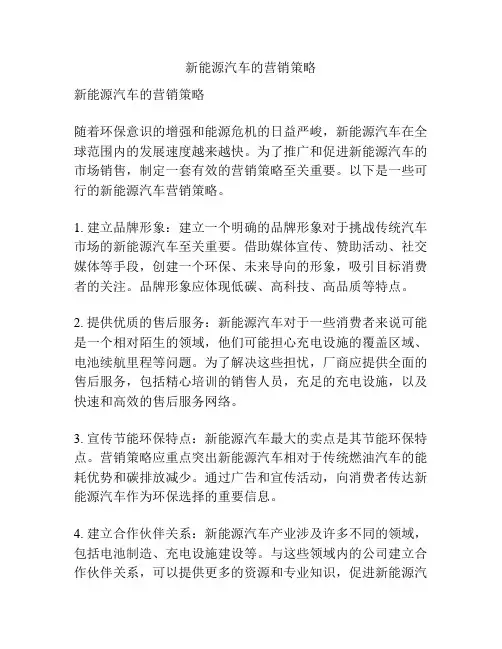 新能源汽车的营销策略