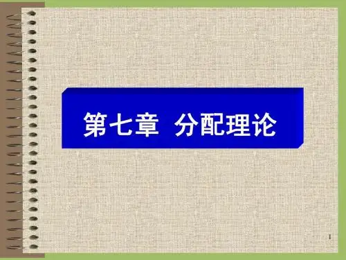 西方经济学第7章分配理论