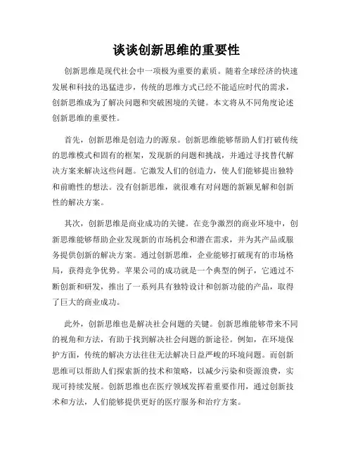 谈谈创新思维的重要性