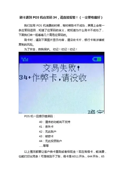 刷卡遇到POS机应答码34，请直接报警！（一定要收藏好）