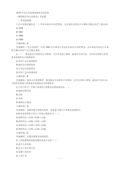 2014年会计从业继续教育考试答案《跟网校学电算化》