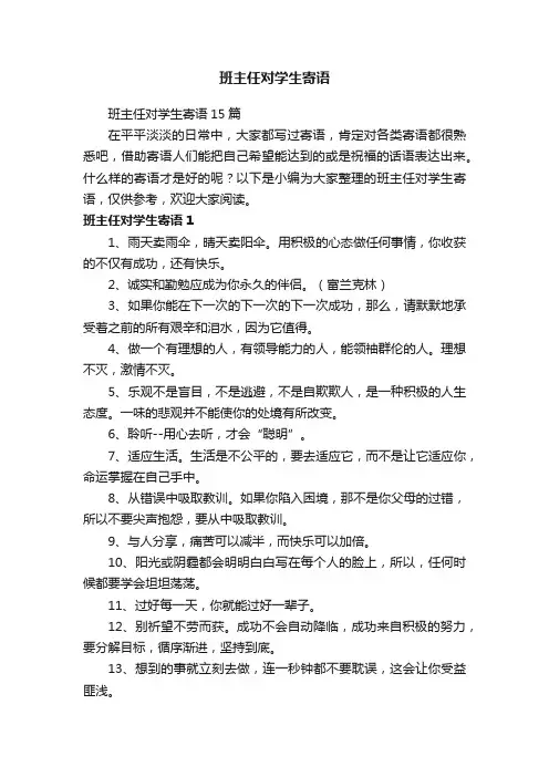 班主任对学生寄语15篇