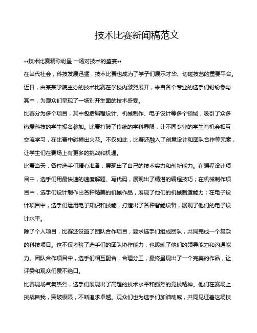 技术比赛新闻稿范文