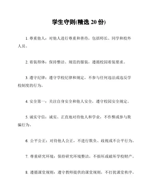 学生守则(精选20份)