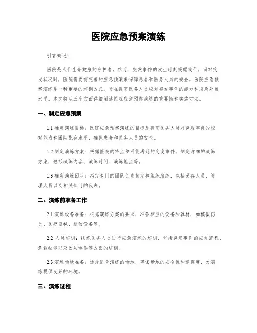 医院应急预案演练