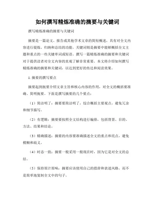 如何撰写精炼准确的摘要与关键词