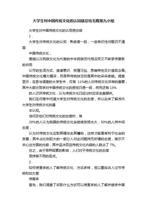 大学生对中国传统文化的认同感总结毛概第九小组