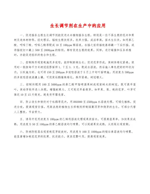 生长调节剂在生产中的应用