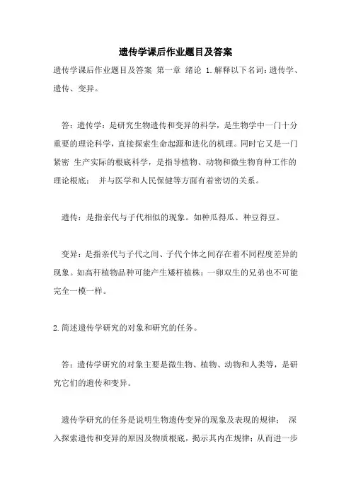 遗传学课后作业题目及答案