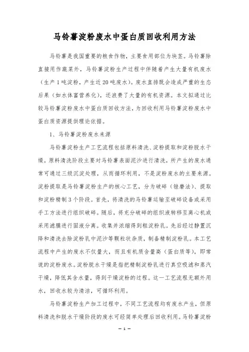 马铃薯淀粉废水中蛋白质回收利用方法