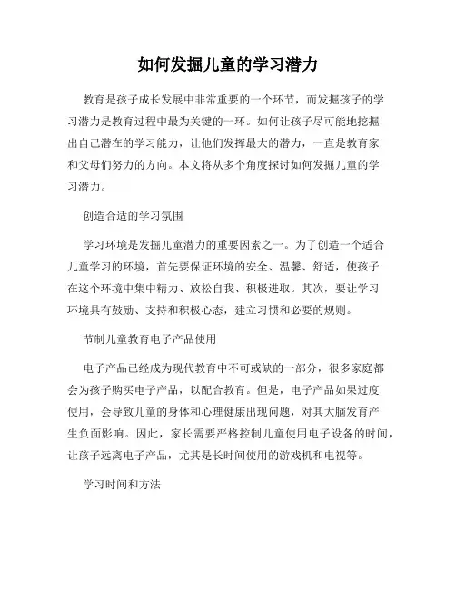 如何发掘儿童的学习潜力