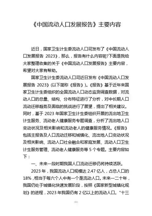 《中国流动人口发展报告》主要内容